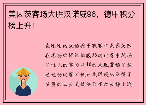 美因茨客场大胜汉诺威96，德甲积分榜上升！