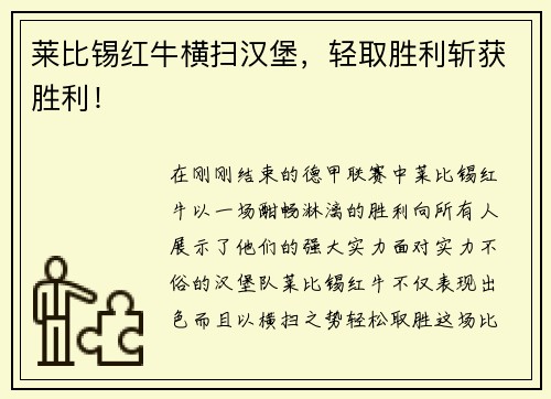 莱比锡红牛横扫汉堡，轻取胜利斩获胜利！