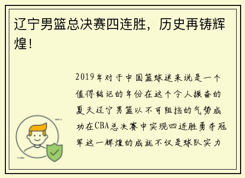 辽宁男篮总决赛四连胜，历史再铸辉煌！