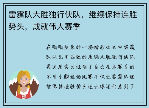 雷霆队大胜独行侠队，继续保持连胜势头，成就伟大赛季