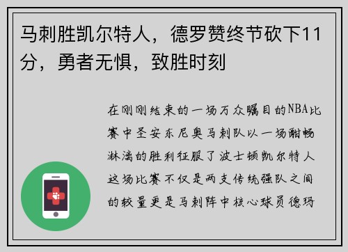 马刺胜凯尔特人，德罗赞终节砍下11分，勇者无惧，致胜时刻