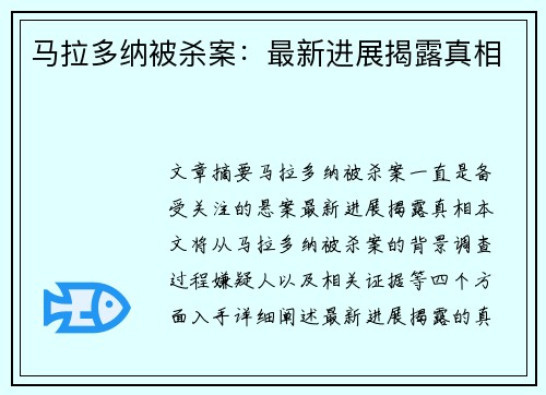 马拉多纳被杀案：最新进展揭露真相