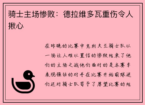 骑士主场惨败：德拉维多瓦重伤令人揪心