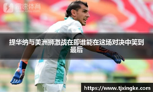 提华纳与美洲狮激战在即谁能在这场对决中笑到最后